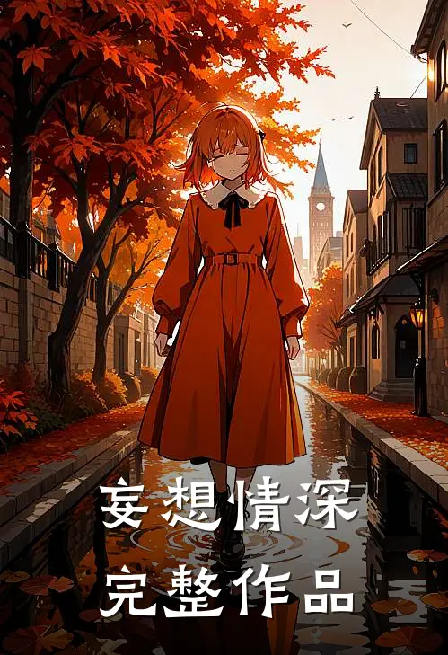 妄想情深完整作品