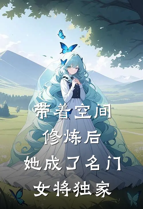 带着空间修炼后，她成了名门女将独家