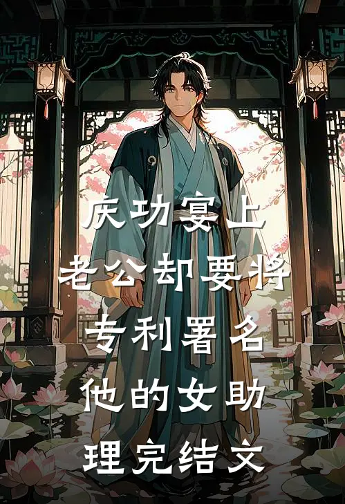 庆功宴上，老公却要将专利署名他的女助理完结文