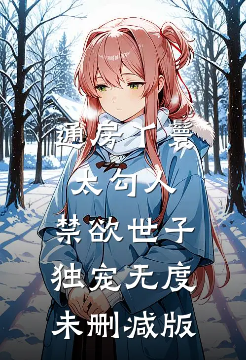 通房丫鬟太勾人，禁欲世子独宠无度未删减版