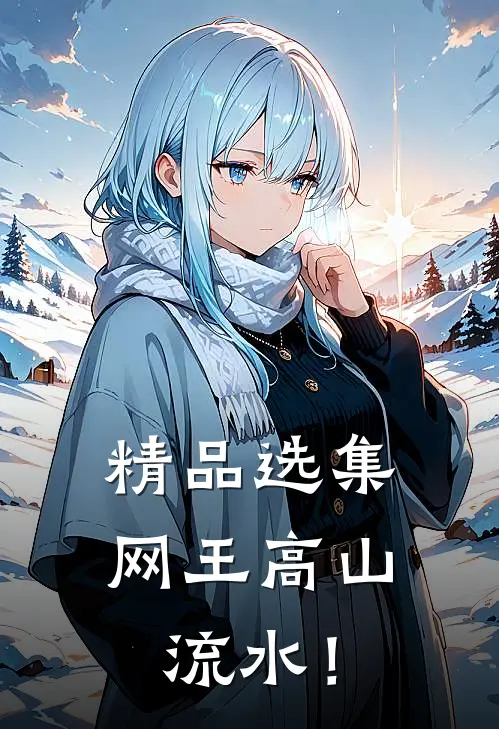 精品选集网王高山流水！