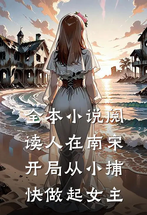 全本小说阅读人在南宋开局从小捕快做起女主