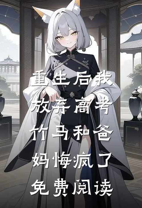 重生后我放弃高考，竹马和爸妈悔疯了免费阅读