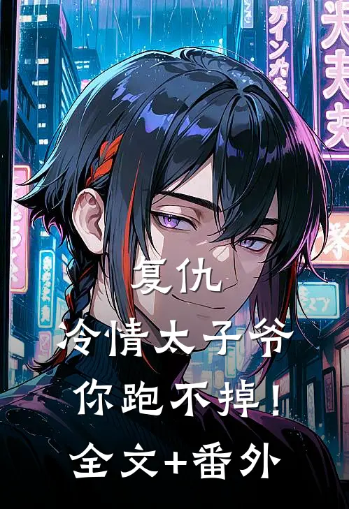 复仇：冷情太子爷，你跑不掉！全文+番外