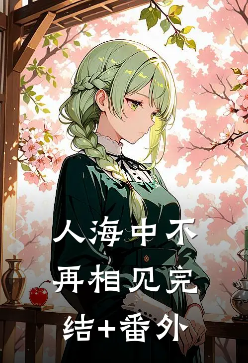 人海中不再相见完结+番外