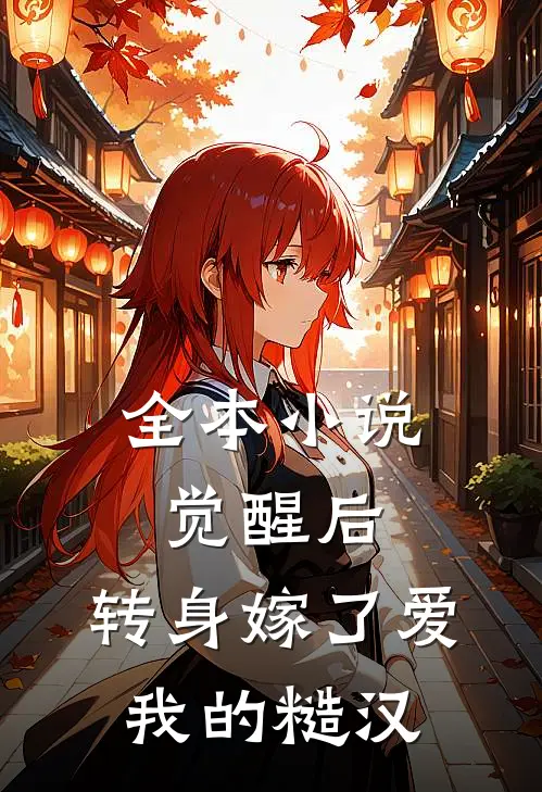 全本小说觉醒后，转身嫁了爱我的糙汉