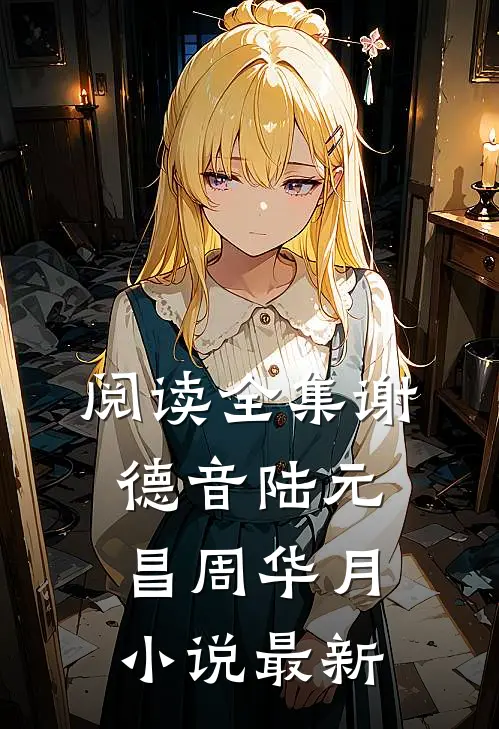 阅读全集谢德音陆元昌周华月小说最新
