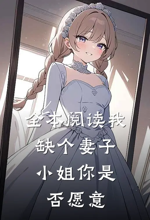 全本阅读我缺个妻子，小姐你是否愿意