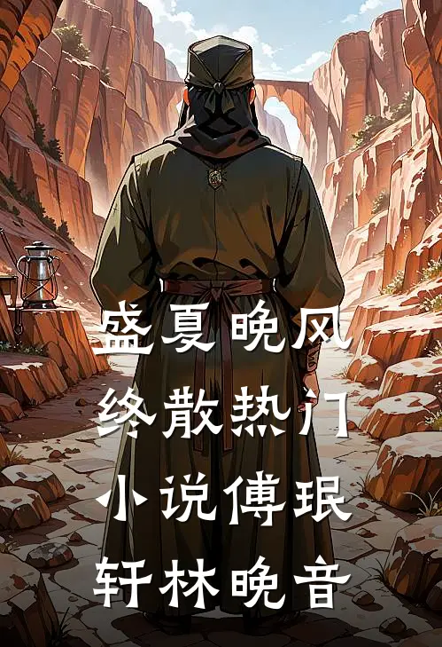 盛夏晚风终散热门小说傅珉轩林晚音