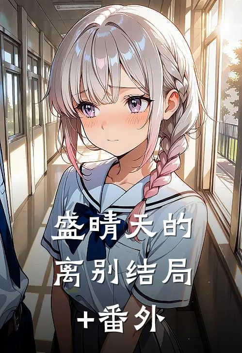 盛晴天的离别结局+番外