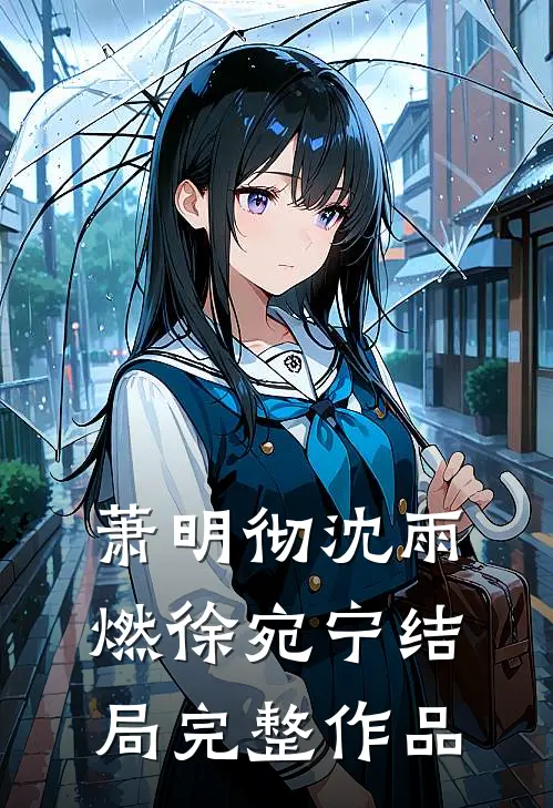 萧明彻沈雨燃徐宛宁结局完整作品