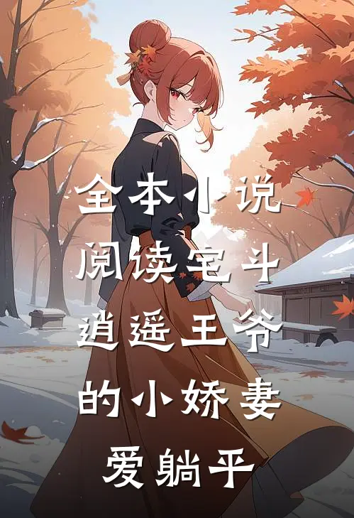 全本小说阅读宅斗:逍遥王爷的小娇妻爱躺平