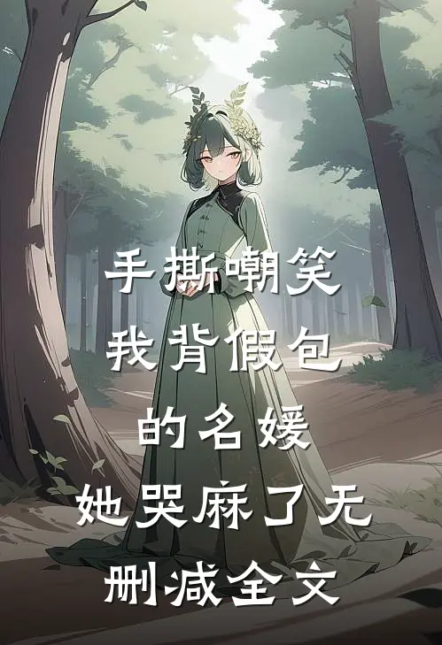 手撕嘲笑我背假包的名媛，她哭麻了无删减全文