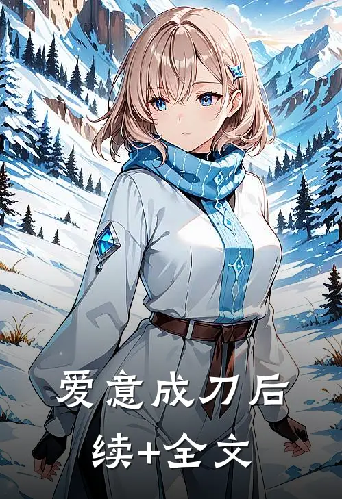 爱意成刀后续+全文