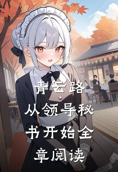 青云路：从领导秘书开始全章阅读