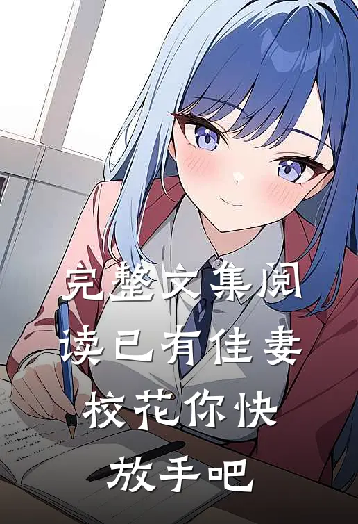 完整文集阅读已有佳妻，校花你快放手吧