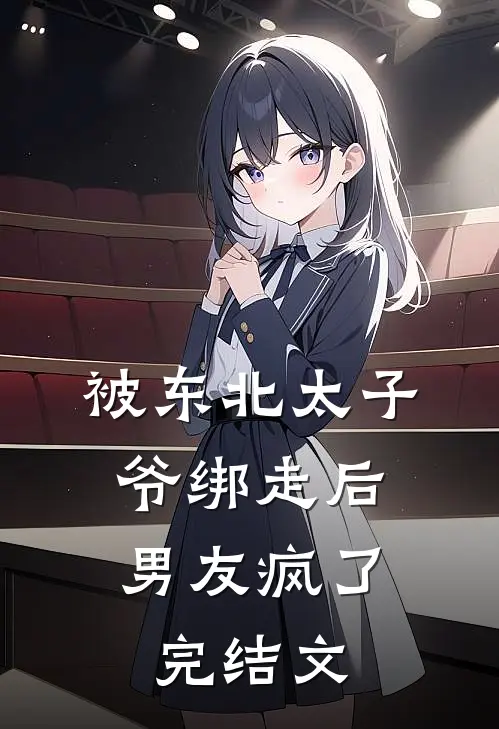 被东北太子爷绑走后，男友疯了完结文