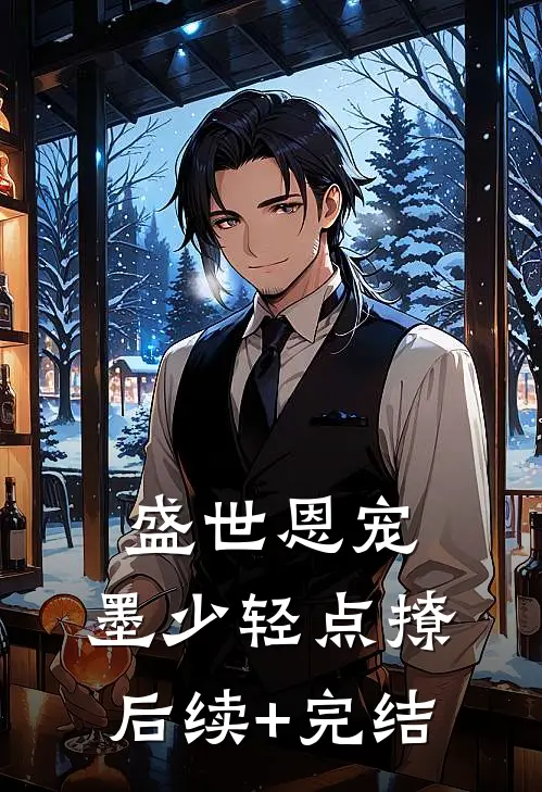 盛世恩宠：墨少轻点撩后续+完结