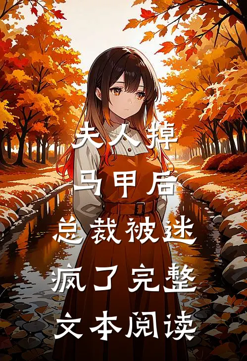 夫人掉马甲后，总裁被迷疯了完整文本阅读