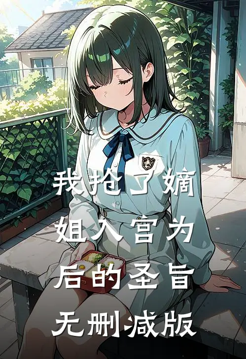我抢了嫡姐入宫为后的圣旨无删减版