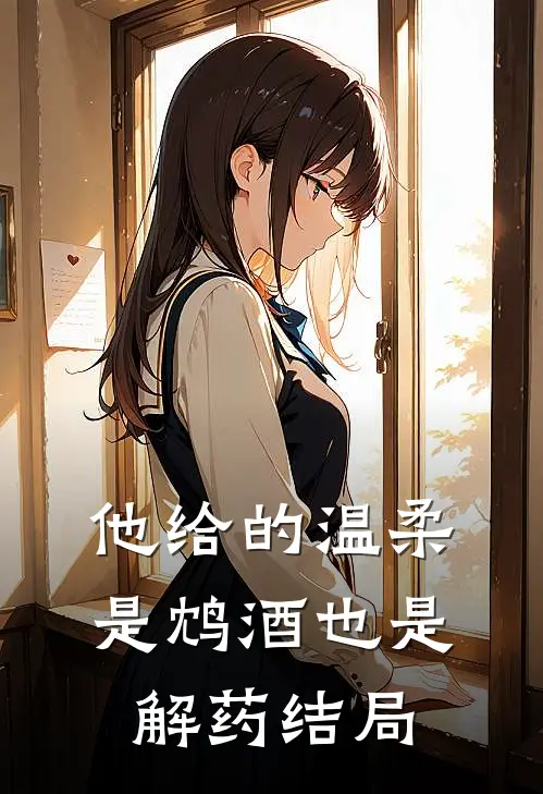 他给的温柔，是鸩酒也是解药结局