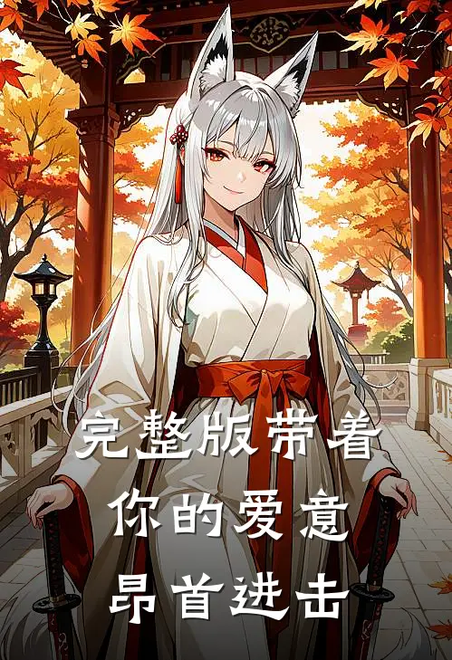 完整版带着你的爱意昂首进击