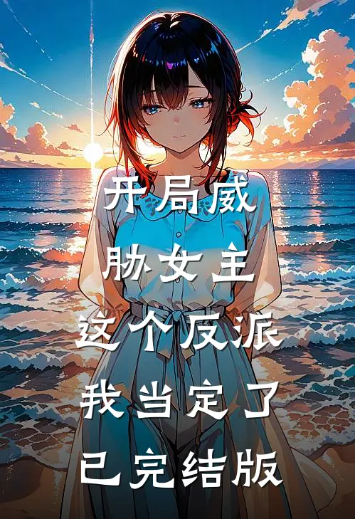 开局威胁女主，这个反派我当定了已完结版