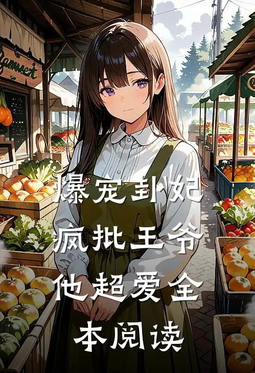 爆宠卦妃：疯批王爷他超爱全本阅读