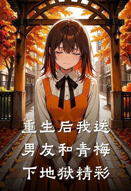 重生后我送男友和青梅下地狱精彩