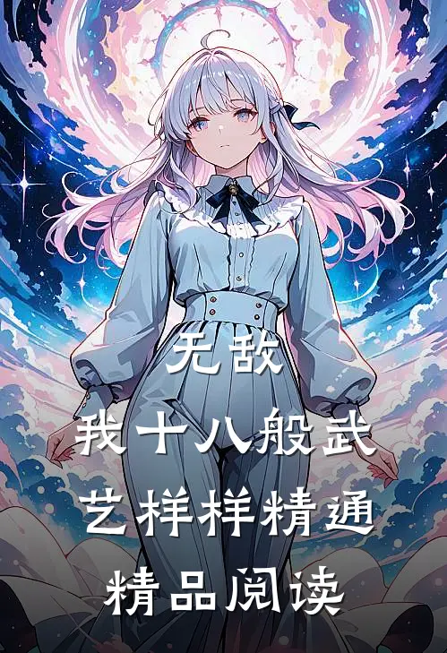 无敌:我十八般武艺样样精通精品阅读