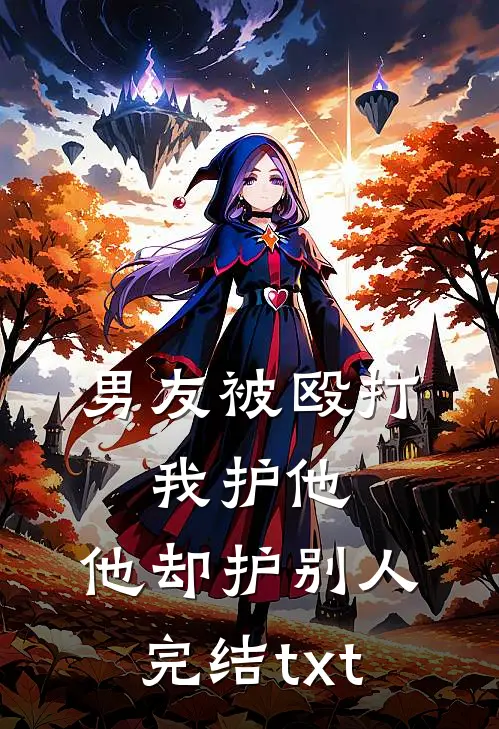男友被殴打，我护他，他却护别人完结txt