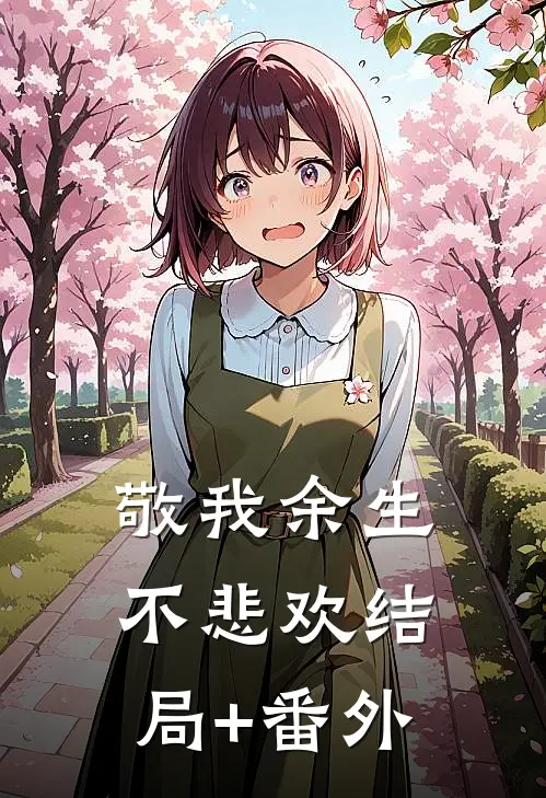 敬我余生不悲欢结局+番外