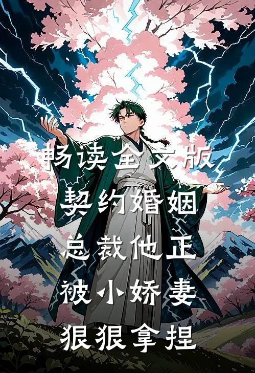 畅读全文版契约婚姻：总裁他正被小娇妻狠狠拿捏