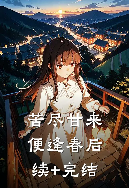 苦尽甘来便逢春后续+完结