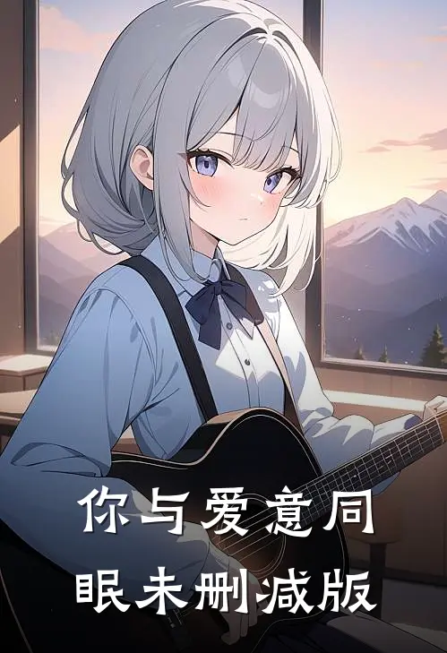 你与爱意同眠未删减版