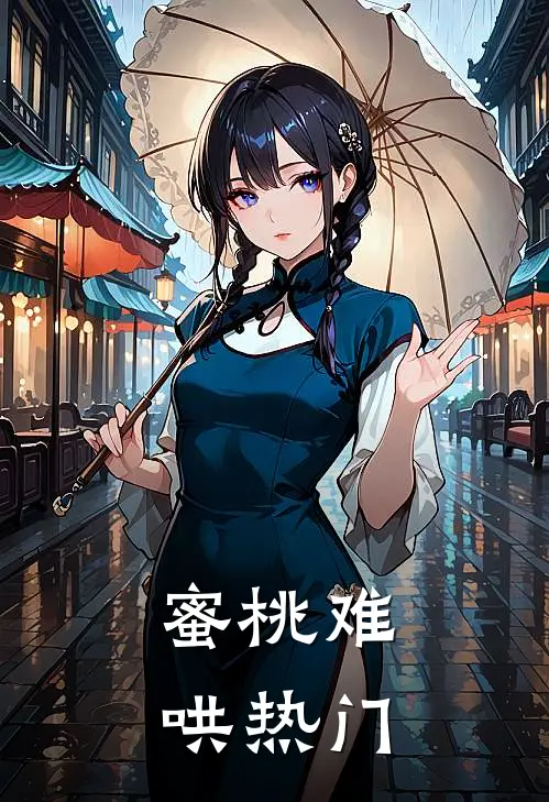 蜜桃难哄热门
