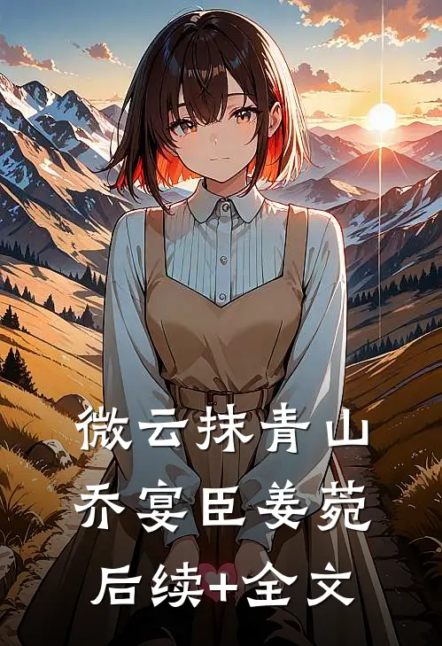 微云抹青山乔宴臣姜菀后续+全文