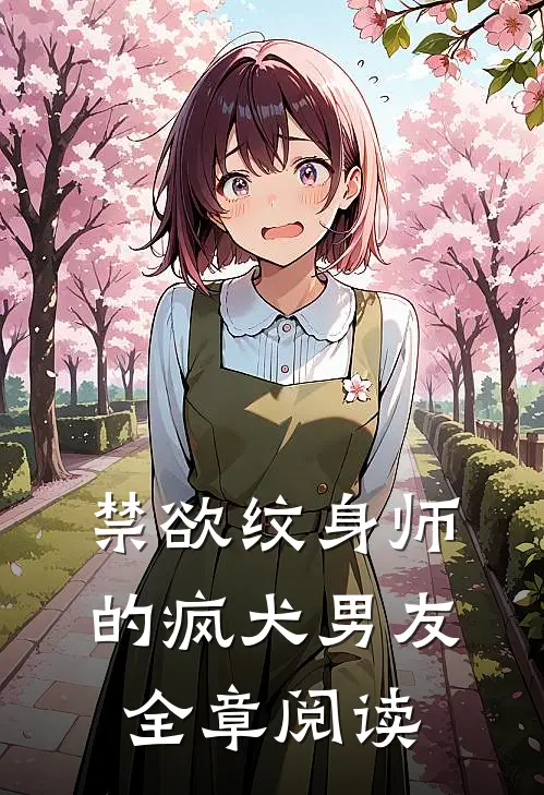 禁欲纹身师的疯犬男友全章阅读
