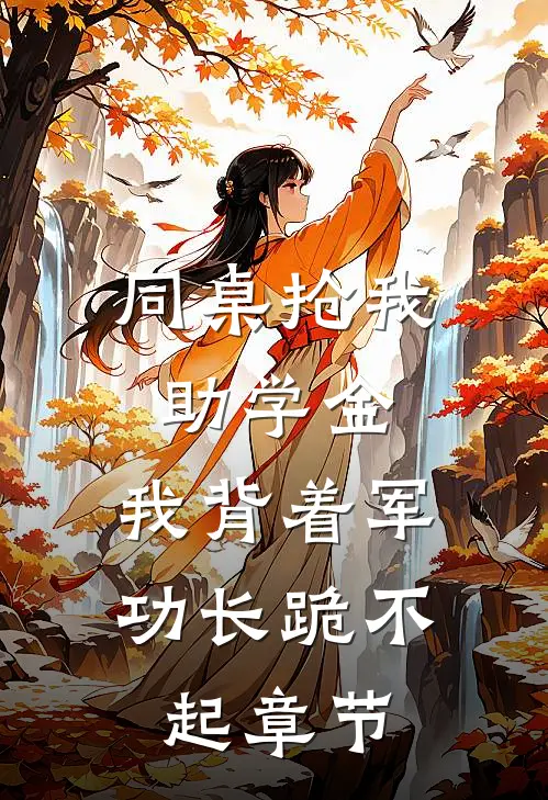 同桌抢我助学金，我背着军功长跪不起章节