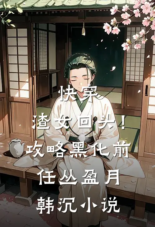 快穿：渣女回头！攻略黑化前任丛盈月韩沉小说