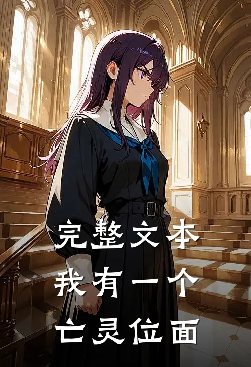 完整文本我有一个亡灵位面