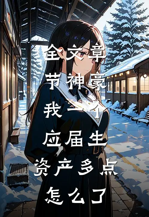 全文章节神豪：我一个应届生，资产多点怎么了