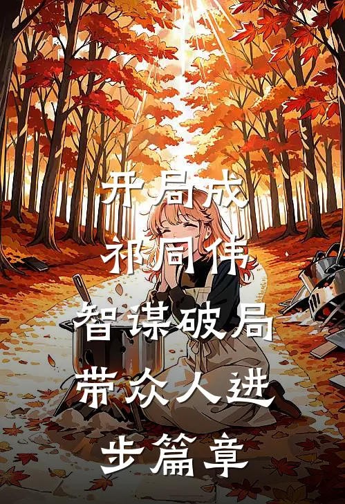 开局成祁同伟，智谋破局带众人进步篇章