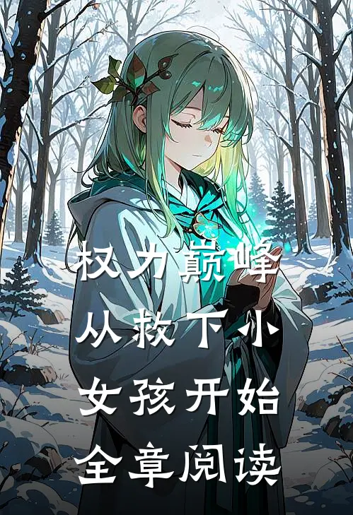 权力巅峰：从救下小女孩开始全章阅读