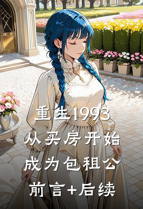 重生1993，从买房开始成为包租公前言+后续