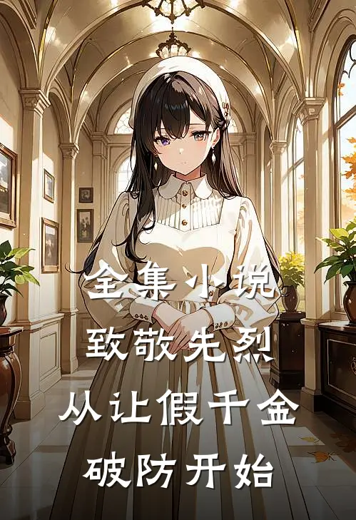 全集小说致敬先烈，从让假千金破防开始