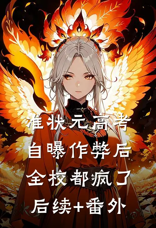 准状元高考自曝作弊后，全校都疯了后续+番外