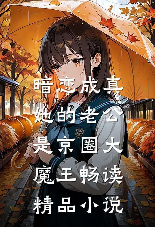 暗恋成真：她的老公是京圈大魔王畅读精品小说