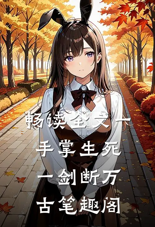 畅读全文一手掌生死,一剑断万古笔趣阁