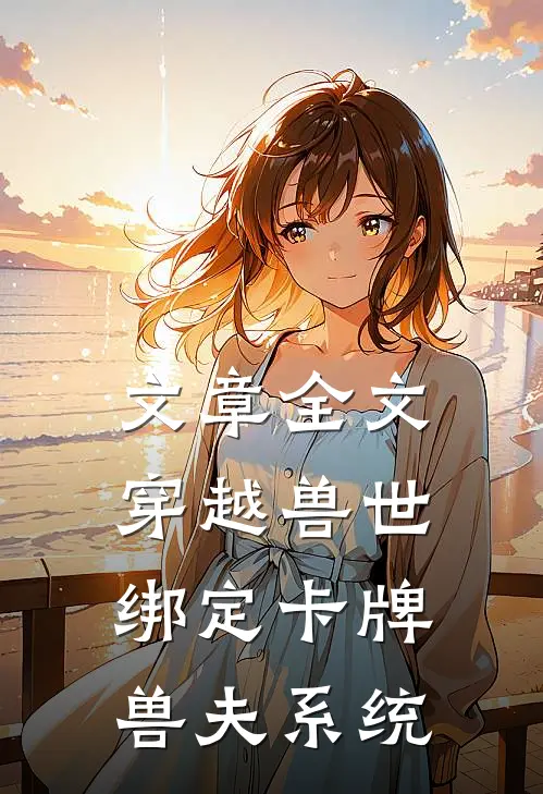 文章全文穿越兽世：绑定卡牌兽夫系统